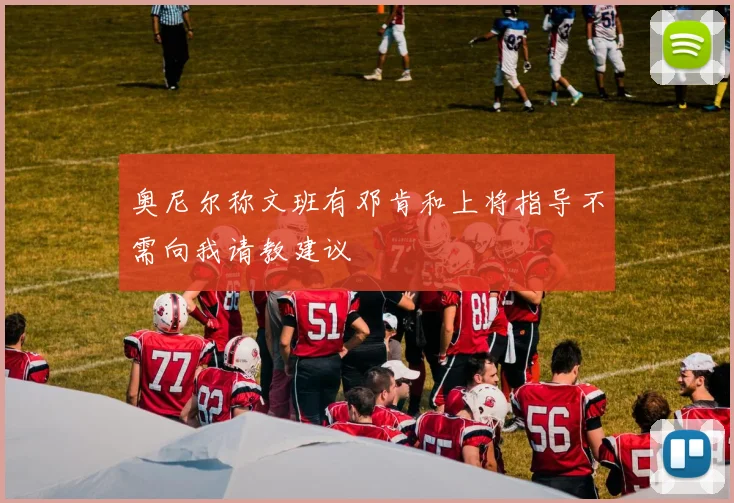 奥尼尔称文班有邓肯和上将指导不需向我请教建议