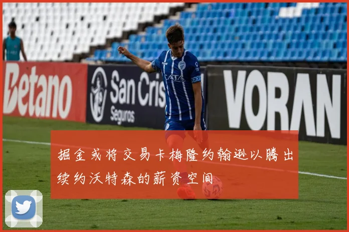 掘金或将交易卡梅隆约翰逊以腾出续约沃特森的薪资空间