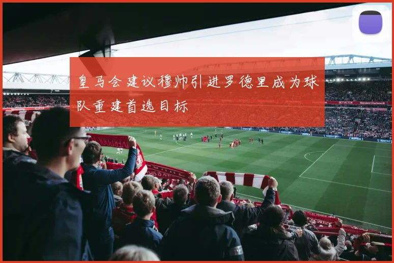 皇马会建议穆帅引进罗德里成为球队重建首选目标
