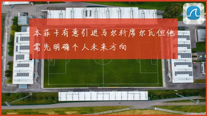本菲卡有意引进马尔科席尔瓦但他需先明确个人未来方向